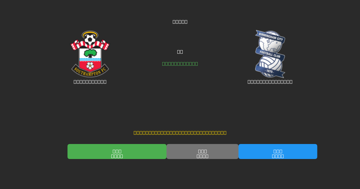 Southampton vs Birmingham City - Darmowe Prognozy Piłkarskie AI z 80%+ Dokładnością