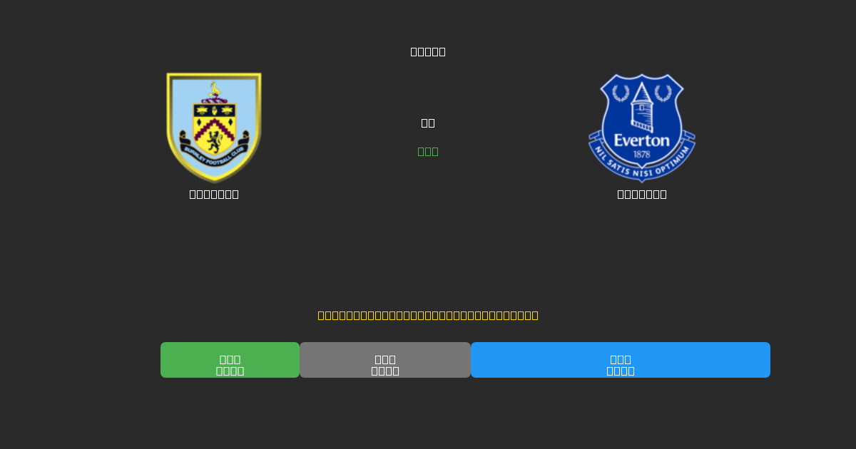 Burnley vs Everton - Darmowe Prognozy Piłkarskie AI z 80%+ Dokładnością