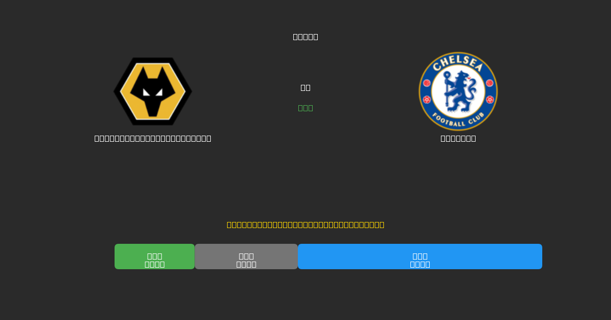 Wolverhampton Wanderers vs Chelsea - Darmowe Prognozy Piłkarskie AI z 80%+ Dokładnością