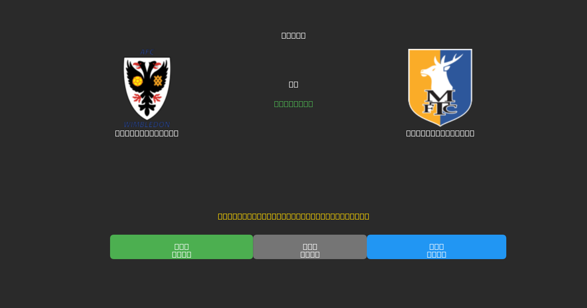 AFC Wimbledon vs Mansfield Town - Darmowe Prognozy Piłkarskie AI z 80%+ Dokładnością