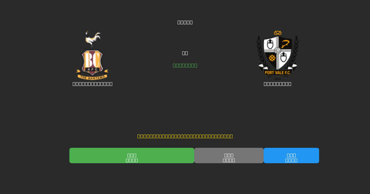 Bradford City vs Port Vale - Darmowe Prognozy Piłkarskie AI z 80%+ Dokładnością