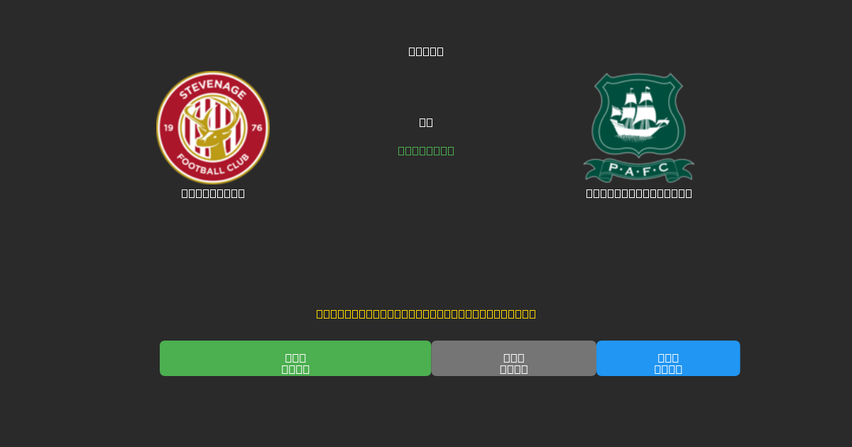 Stevenage vs Plymouth Argyle - Darmowe Prognozy Piłkarskie AI z 80%+ Dokładnością