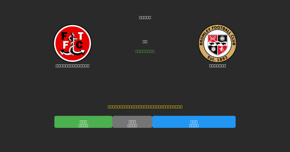 Fleetwood Town vs Bromley - Darmowe Prognozy Piłkarskie AI z 80%+ Dokładnością