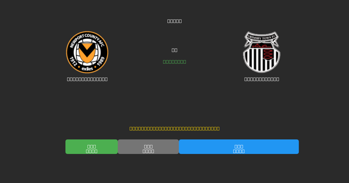 Newport County vs Grimsby Town - Darmowe Prognozy Piłkarskie AI z 80%+ Dokładnością