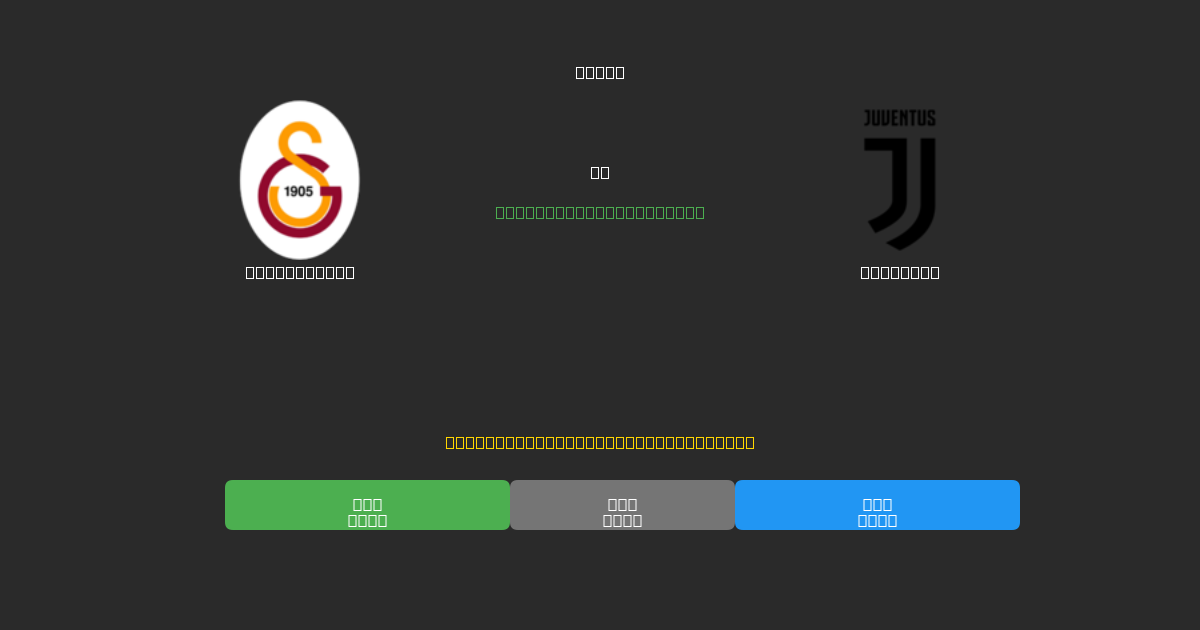 Galatasaray vs Juventus - Darmowe Prognozy Piłkarskie AI z 80%+ Dokładnością