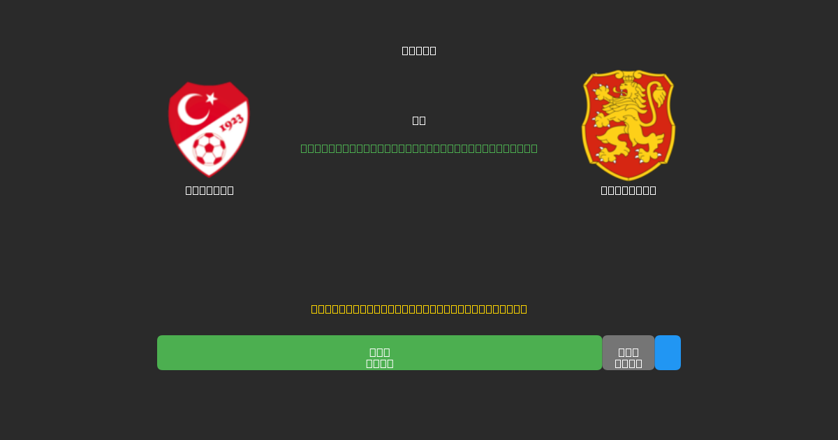Türkiye vs Bulgaria - Darmowe Prognozy Piłkarskie AI z 80%+ Dokładnością