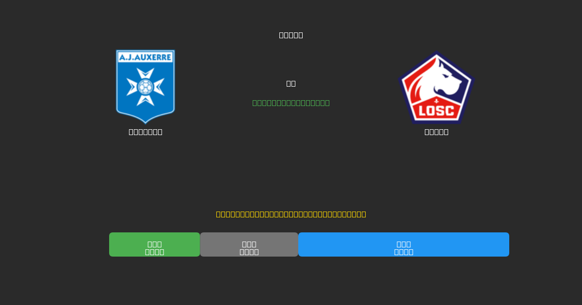 Auxerre vs Lille - Darmowe Prognozy Piłkarskie AI z 80%+ Dokładnością