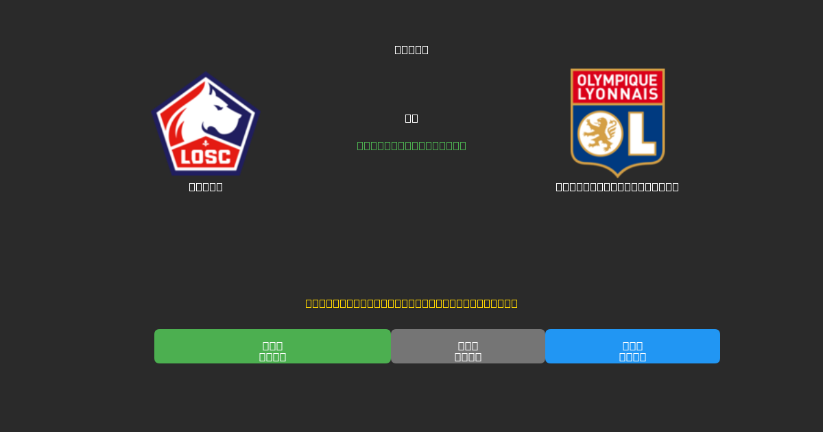 Lille vs Olympique Lyonnais - Darmowe prognozy AI, wskazówki bukmacherskie i kursy