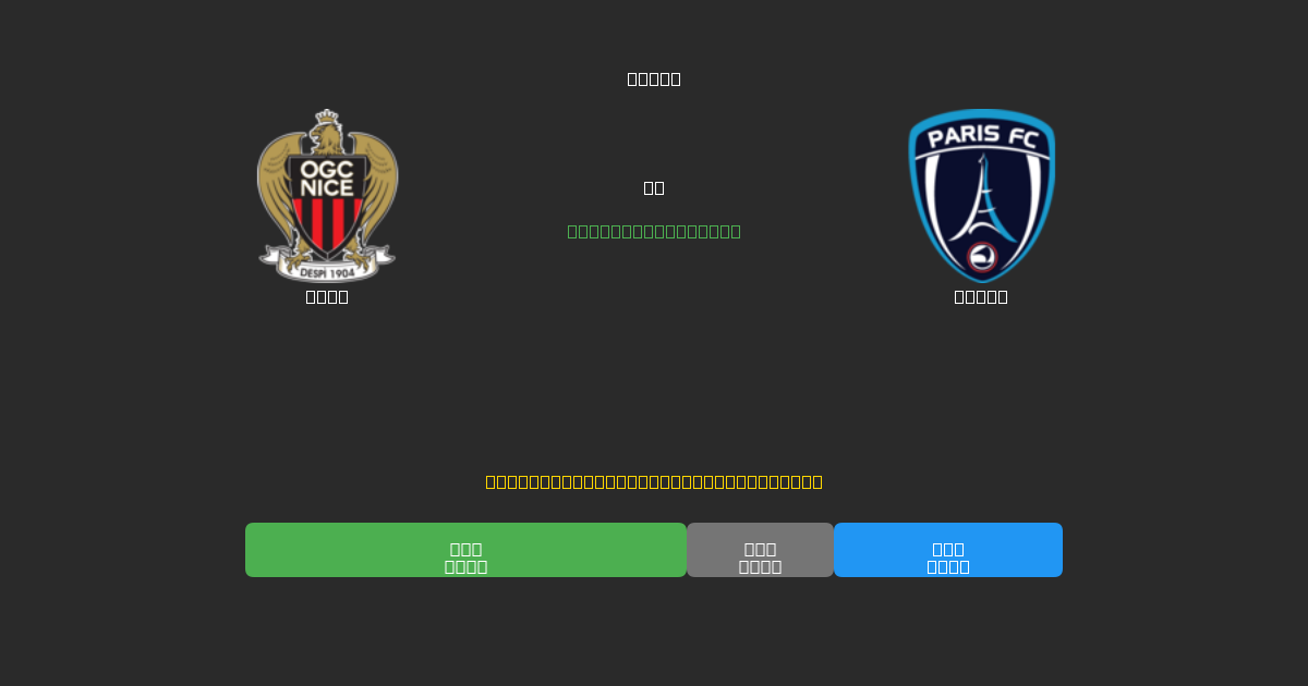 Nice vs Paris - Darmowe prognozy AI, wskazówki bukmacherskie i kursy