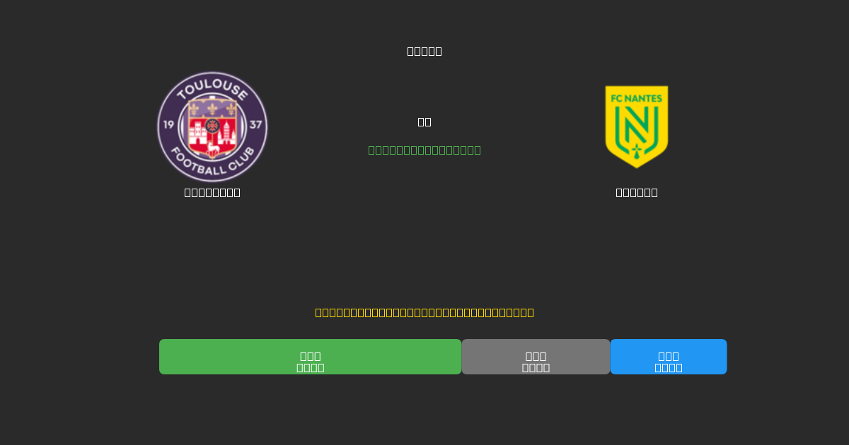 Toulouse vs Nantes - Darmowe prognozy AI, wskazówki bukmacherskie i kursy