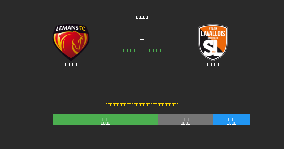 Le Mans vs Laval - Darmowe Prognozy Piłkarskie AI z 80%+ Dokładnością