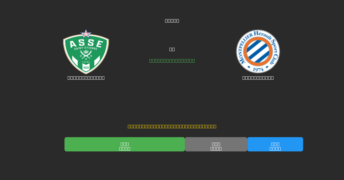 Saint-Étienne vs Montpellier - Darmowe Prognozy Piłkarskie AI z 80%+ Dokładnością