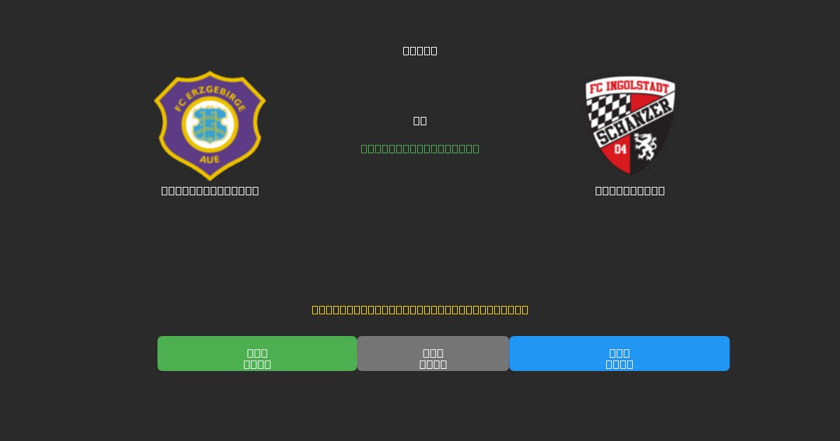 Erzgebirge Aue vs Ingolstadt - Darmowe Prognozy Piłkarskie AI z 80%+ Dokładnością