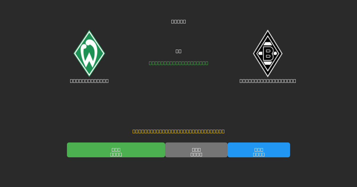 Werder Bremen vs Borussia M'gladbach - Darmowe Prognozy Piłkarskie AI z 80%+ Dokładnością