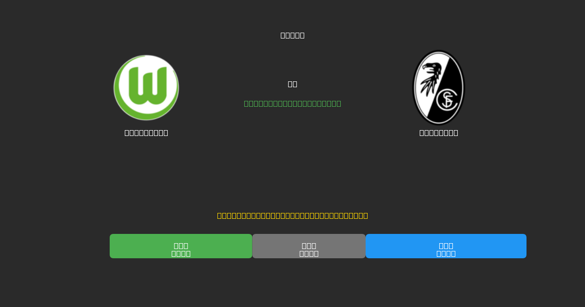 Wolfsburg vs Freiburg - Darmowe Prognozy Piłkarskie AI z 80%+ Dokładnością