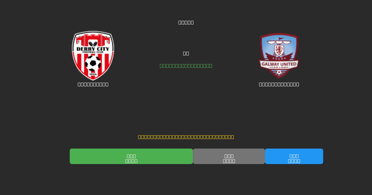 Derry City vs Galway United - Darmowe prognozy AI, wskazówki bukmacherskie i kursy