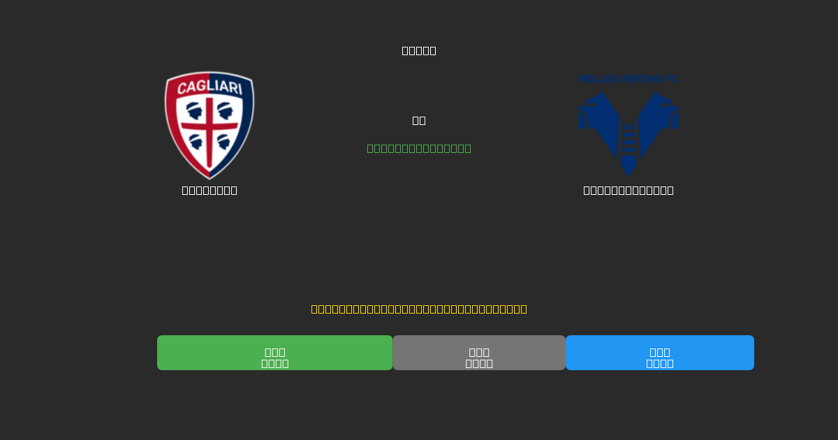 Cagliari vs Hellas Verona - Darmowe Prognozy Piłkarskie AI z 80%+ Dokładnością