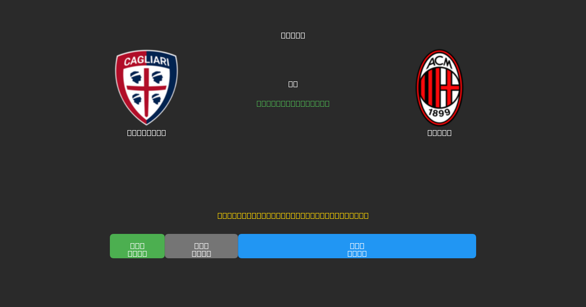 Cagliari vs Milan - Darmowe prognozy AI, wskazówki bukmacherskie i kursy