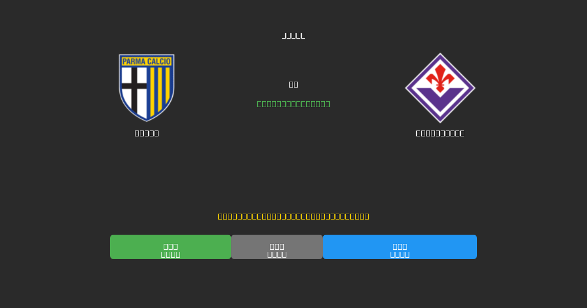 Parma vs Fiorentina - Darmowe Prognozy Piłkarskie AI z 80%+ Dokładnością