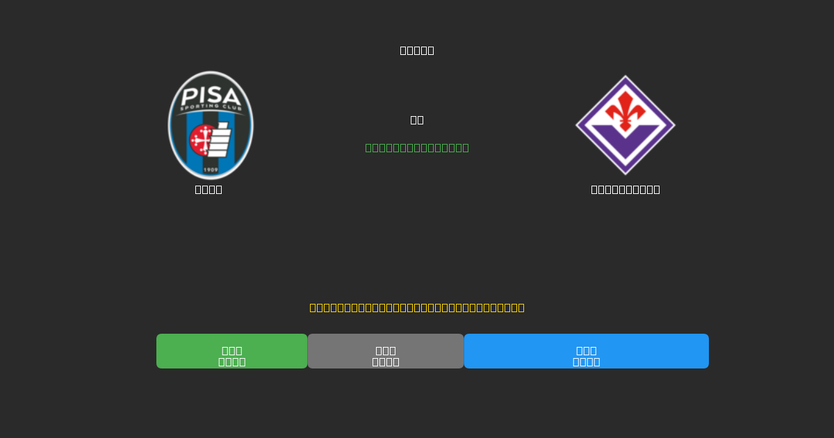 Pisa vs Fiorentina - Darmowe prognozy AI, wskazówki bukmacherskie i kursy