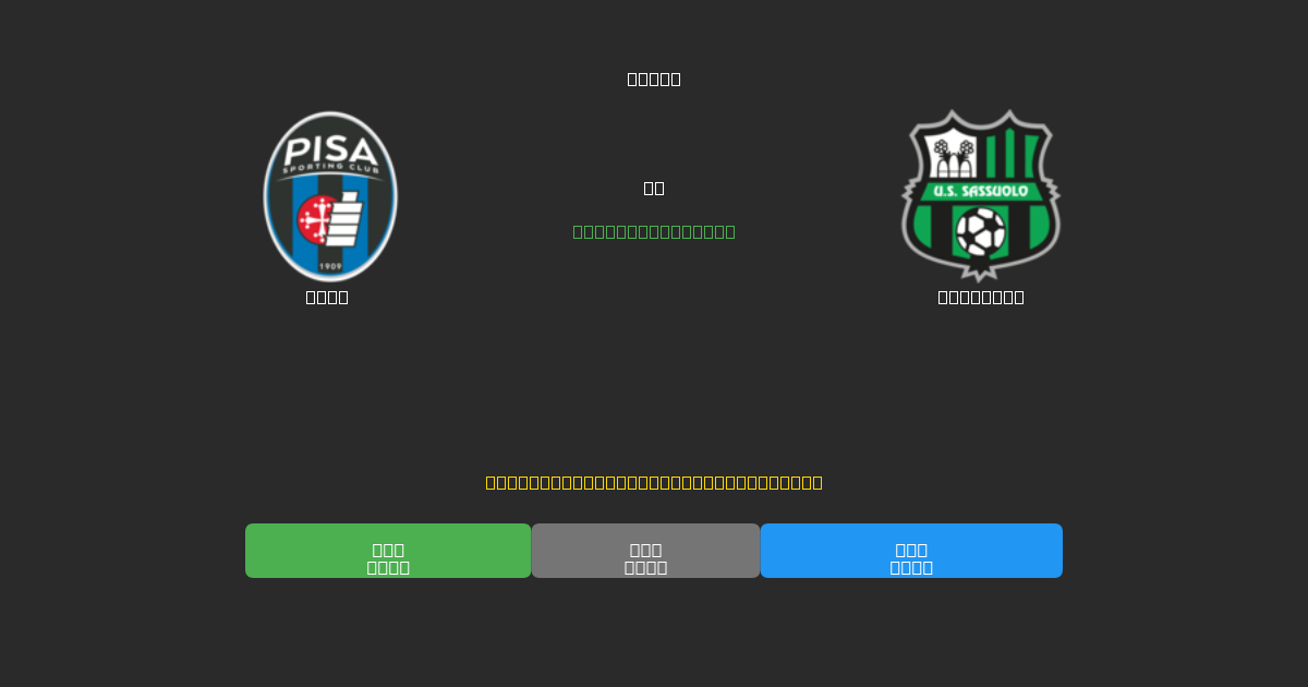Pisa vs Sassuolo - Darmowe Prognozy Piłkarskie AI z 80%+ Dokładnością