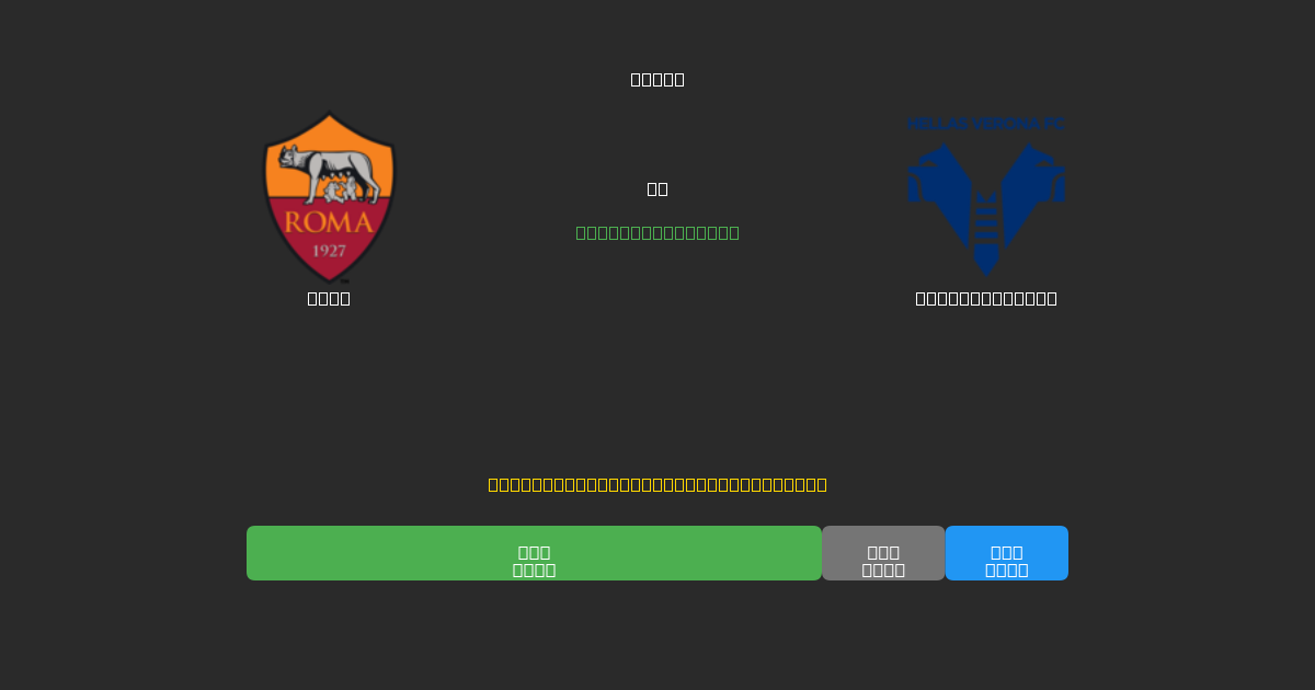 Roma vs Hellas Verona - Darmowe prognozy AI, wskazówki bukmacherskie i kursy