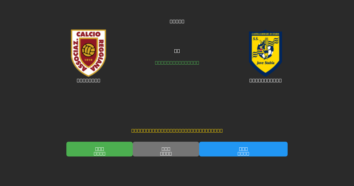 Reggiana vs Juve Stabia - Darmowe Prognozy Piłkarskie AI z 80%+ Dokładnością