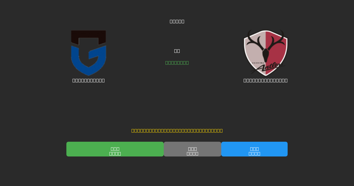 Gamba Osaka vs Kashima Antlers - Darmowe prognozy AI, wskazówki bukmacherskie i kursy