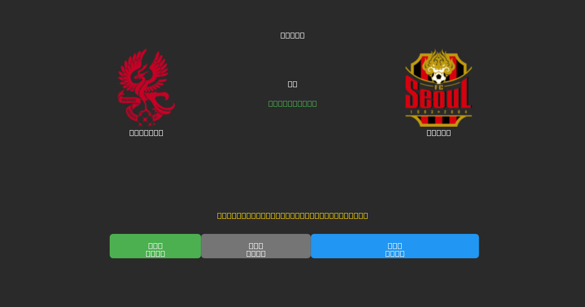 Gwangju vs Seoul - Darmowe prognozy AI, wskazówki bukmacherskie i kursy