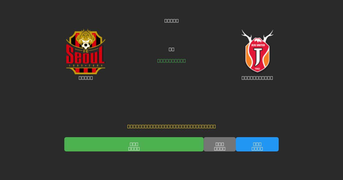 Seoul vs Jeju United - Darmowe prognozy AI, wskazówki bukmacherskie i kursy