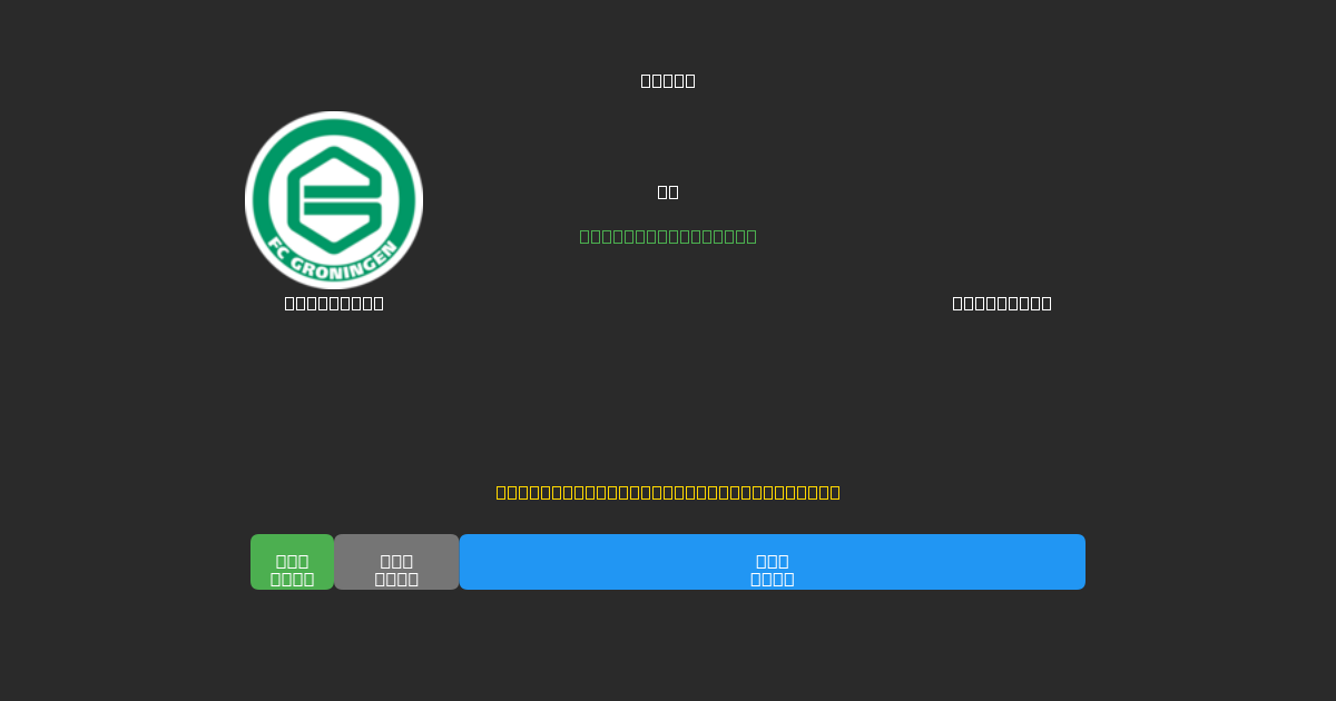 Groningen vs Feyenoord - Darmowe prognozy AI, wskazówki bukmacherskie i kursy