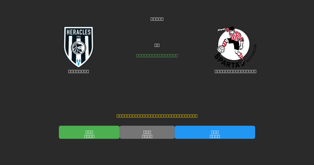 Heracles vs Sparta Rotterdam - Darmowe prognozy AI, wskazówki bukmacherskie i kursy