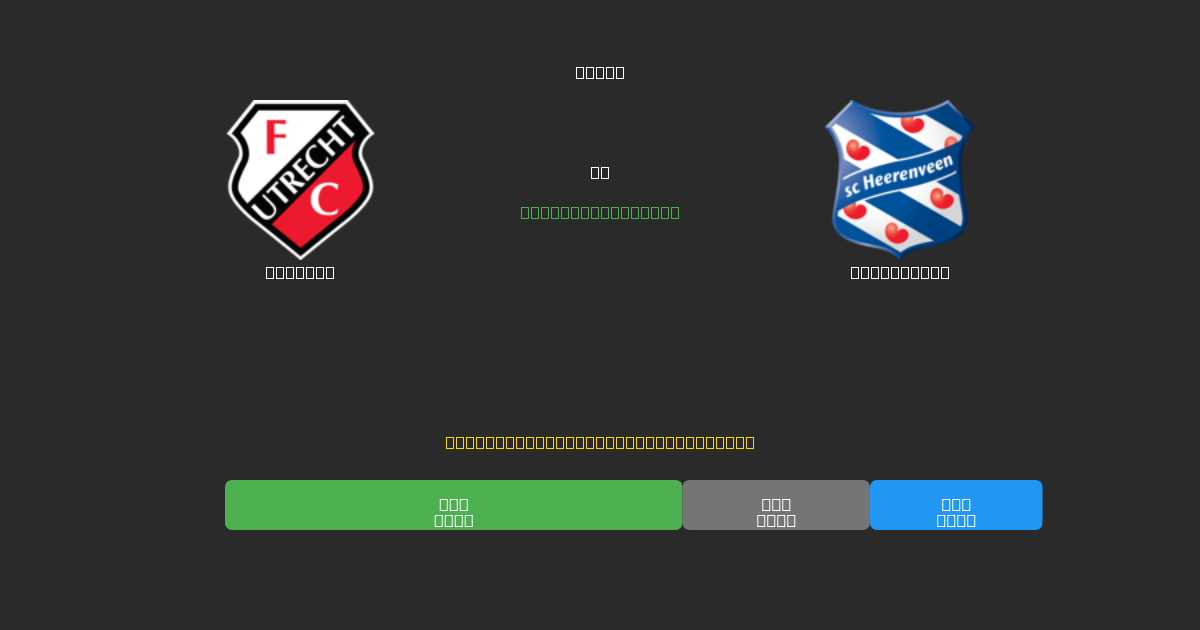 Utrecht vs Heerenveen - Darmowe prognozy AI, wskazówki bukmacherskie i kursy