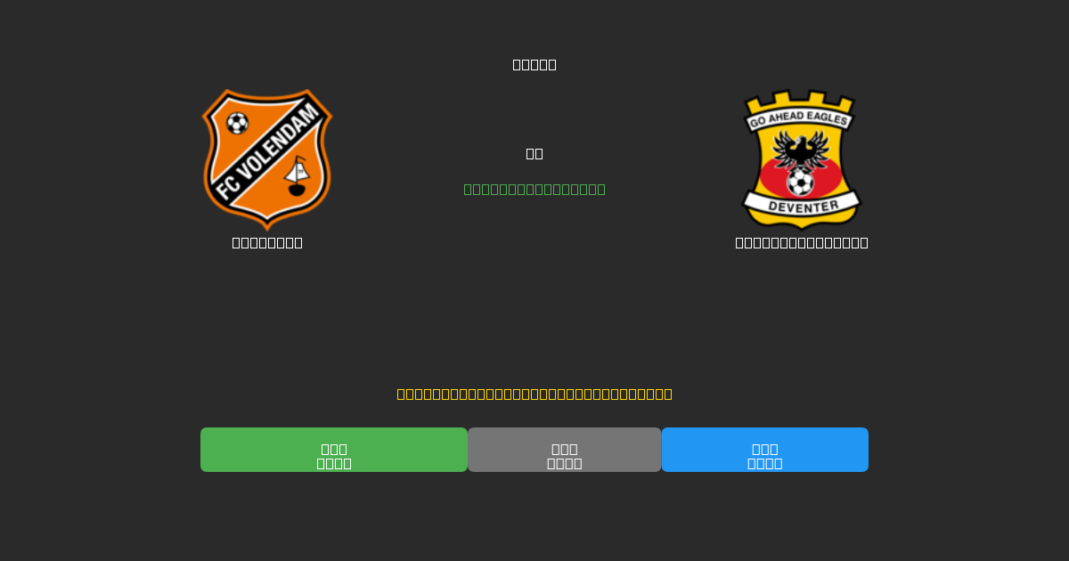 Volendam vs Go Ahead Eagles - Darmowe Prognozy Piłkarskie AI z 80%+ Dokładnością