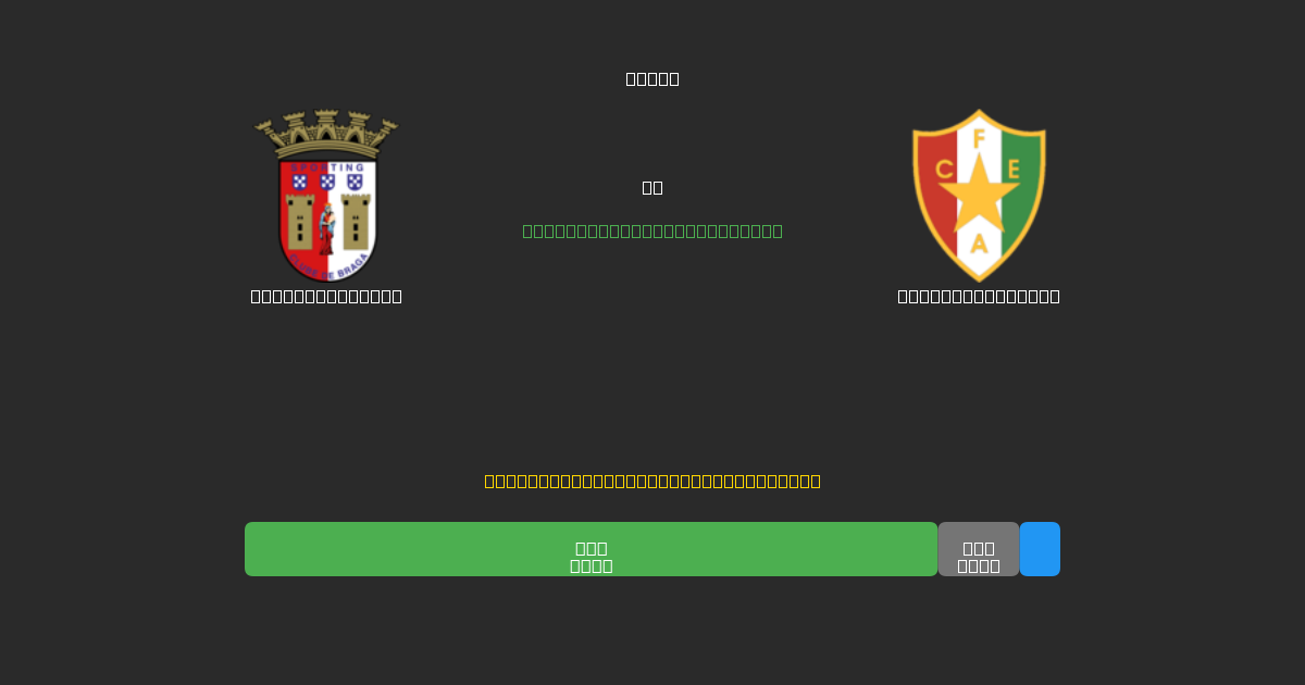 Sporting Braga vs Estrela Amadora - Darmowe Prognozy Piłkarskie AI z 80%+ Dokładnością