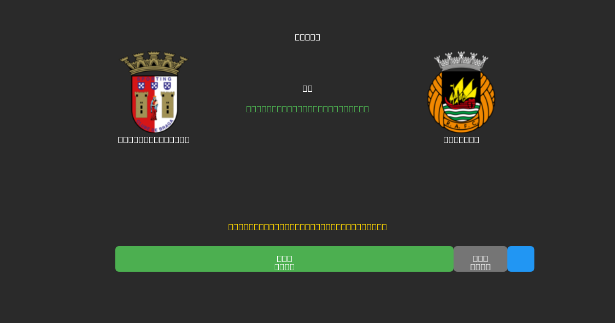 Sporting Braga vs Rio Ave - Darmowe Prognozy Piłkarskie AI z 80%+ Dokładnością