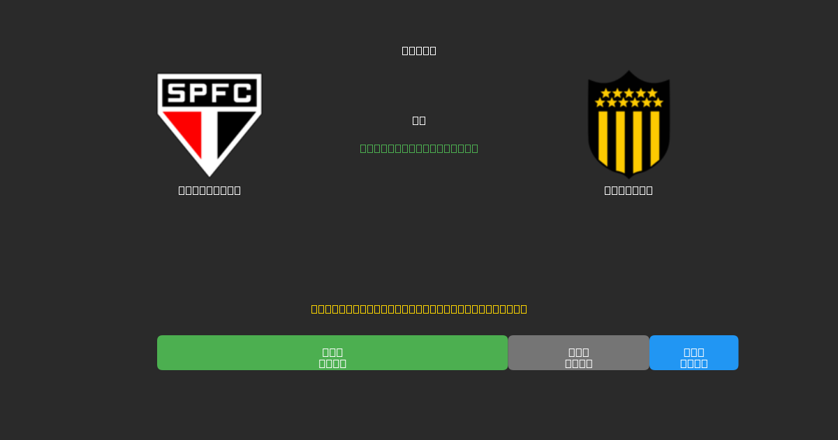 São Paulo vs Peñarol - Darmowe prognozy AI, wskazówki bukmacherskie i kursy