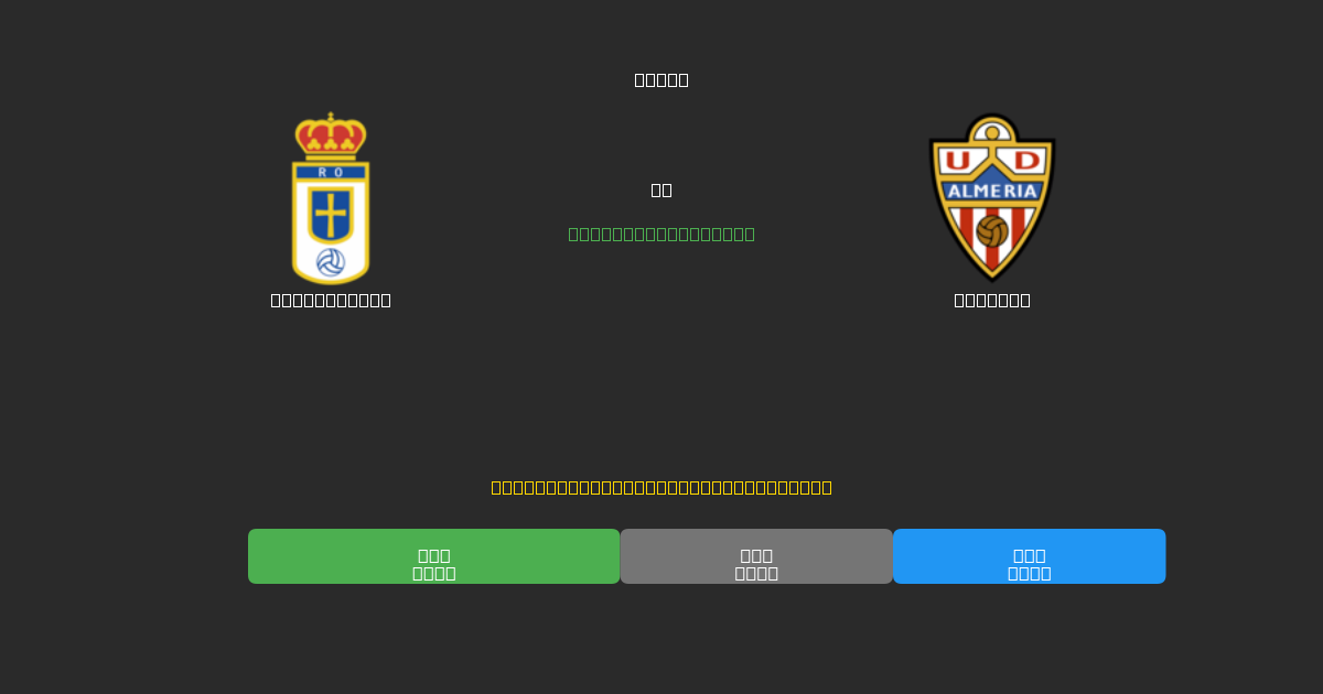 Real Oviedo vs Almería - Darmowe prognozy AI, wskazówki bukmacherskie i kursy