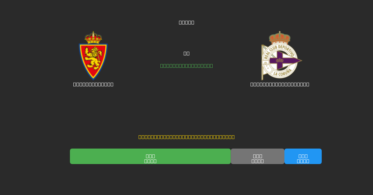 Real Zaragoza vs Deportivo La Coruña - Darmowe prognozy AI, wskazówki bukmacherskie i kursy