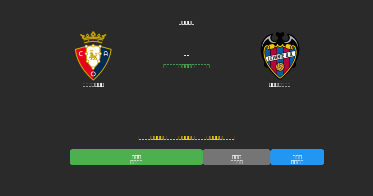 Osasuna vs Levante - Darmowe Prognozy Piłkarskie AI z 80%+ Dokładnością