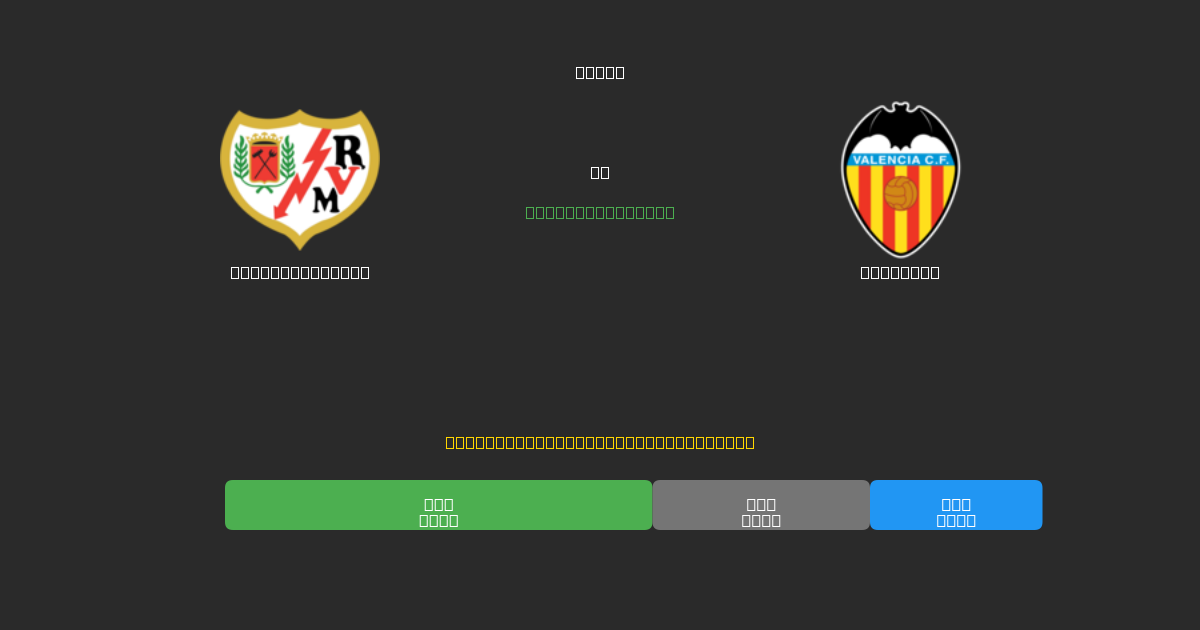 Rayo Vallecano vs Valencia - Darmowe Prognozy Piłkarskie AI z 80%+ Dokładnością