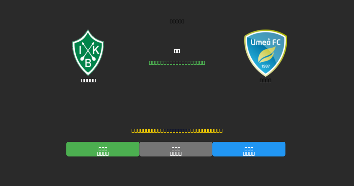 Brage vs Umeå - Darmowe prognozy AI, wskazówki bukmacherskie i kursy