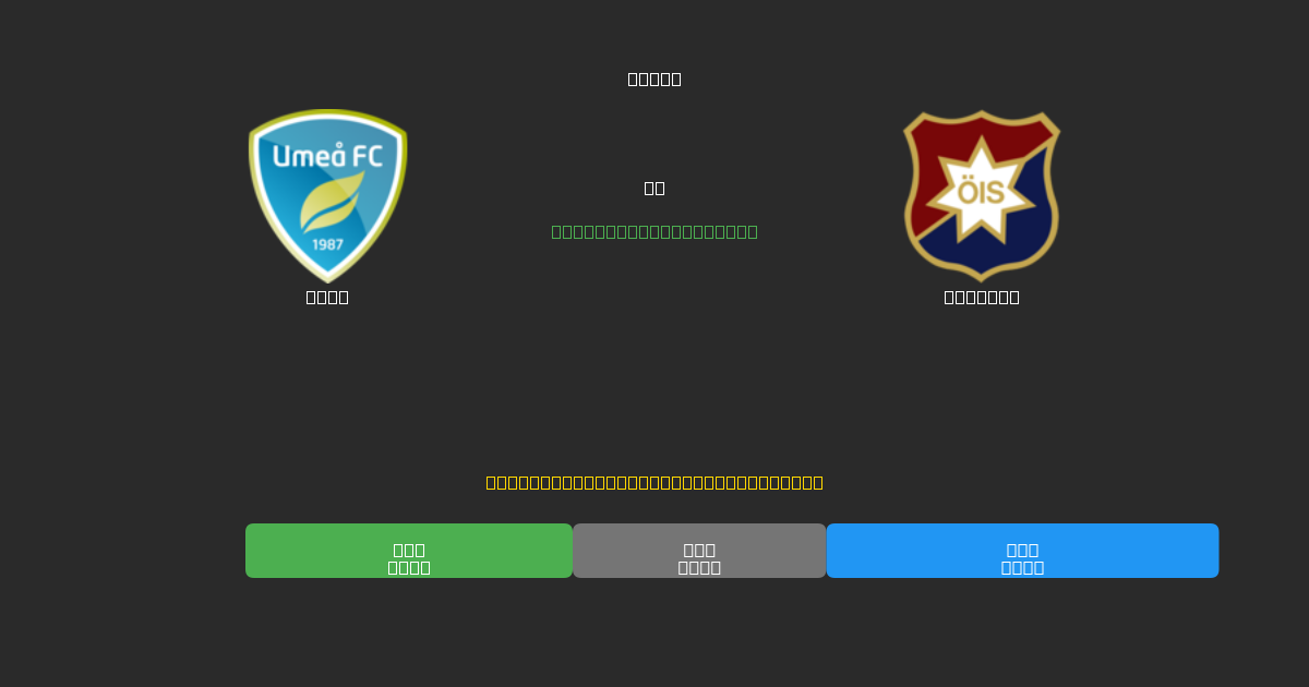 Umeå vs Örgryte - Darmowe prognozy AI, wskazówki bukmacherskie i kursy