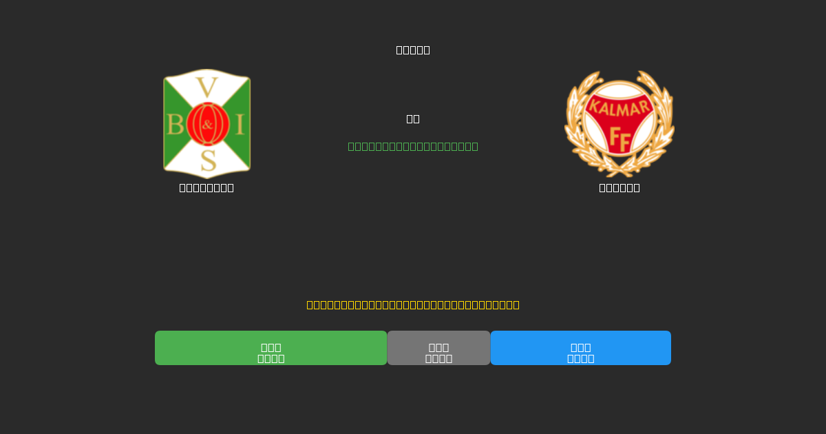 Varbergs vs Kalmar - Darmowe prognozy AI, wskazówki bukmacherskie i kursy
