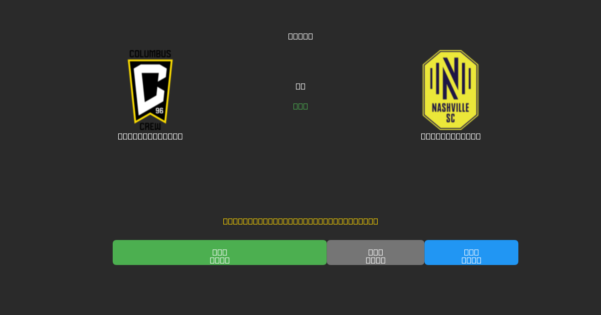 Columbus Crew vs Nashville SC - Darmowe prognozy AI, wskazówki bukmacherskie i kursy