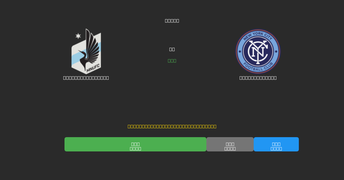 Minnesota United vs New York City - Darmowe Prognozy Piłkarskie AI z 80%+ Dokładnością