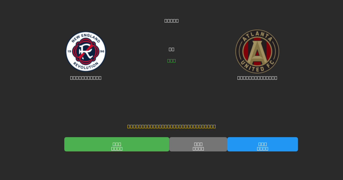 New England vs Atlanta United - Darmowe prognozy AI, wskazówki bukmacherskie i kursy