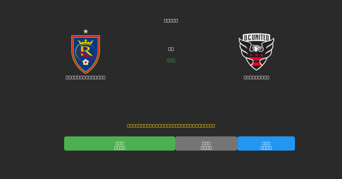 Real Salt Lake vs DC United - Darmowe prognozy AI, wskazówki bukmacherskie i kursy