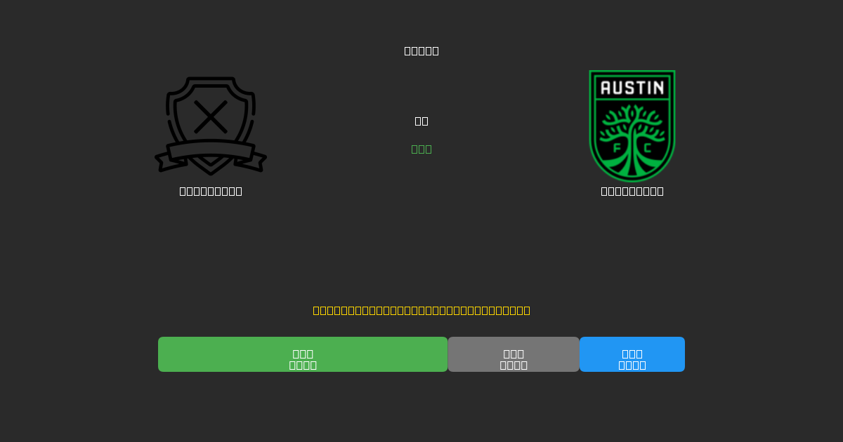 San Diego vs Austin FC - Darmowe prognozy AI, wskazówki bukmacherskie i kursy
