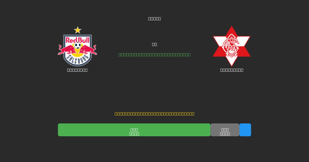 Salzburg vs Grazer AK - Previsões Gratuitas de IA, Dicas de Apostas e Odds
